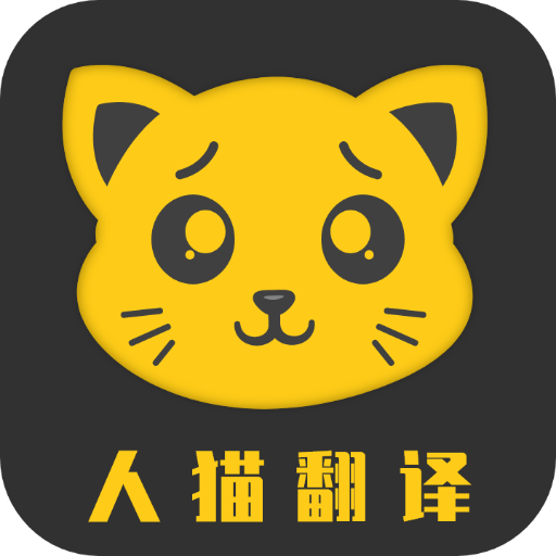 人猫翻译机1.1.7