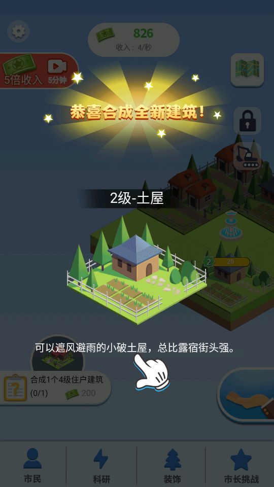 合成时代之城市建设 截图4