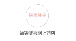 福德健喜网上药店app 1