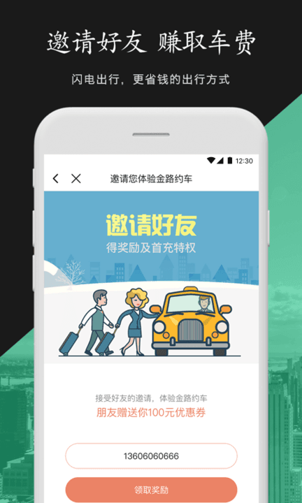 金路约车 截图2