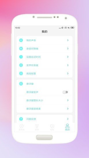 欢乐变声器 截图1