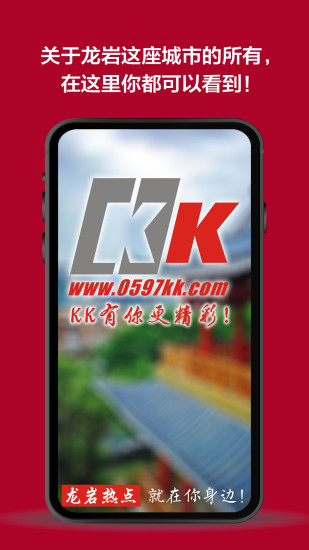 龙岩kk网手机客户端 截图2