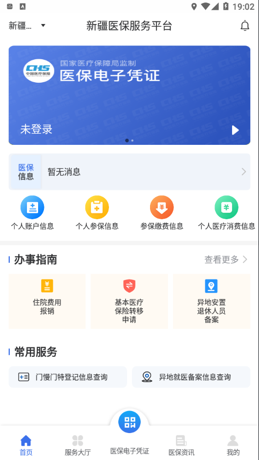 新疆医保 截图2