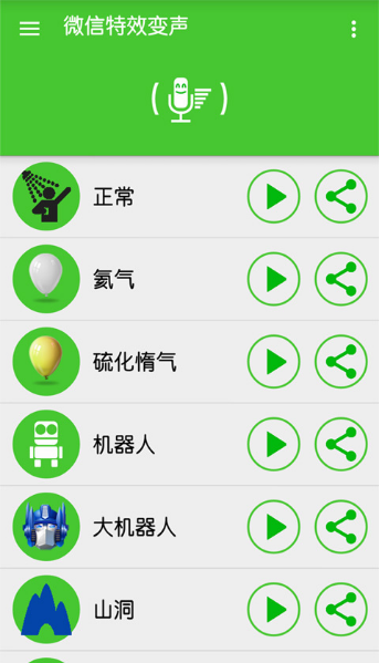 特效变声器 截图4