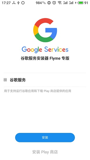 flyme谷歌服务框架 截图1