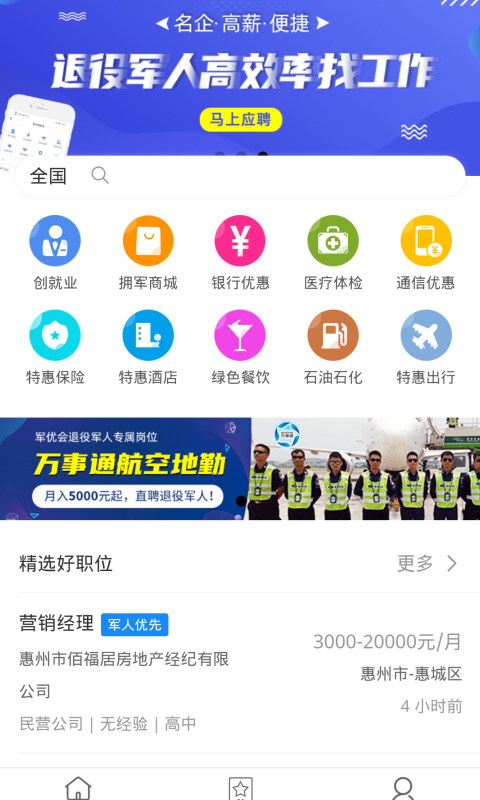 军优会app(退役军人找工作) 截图1