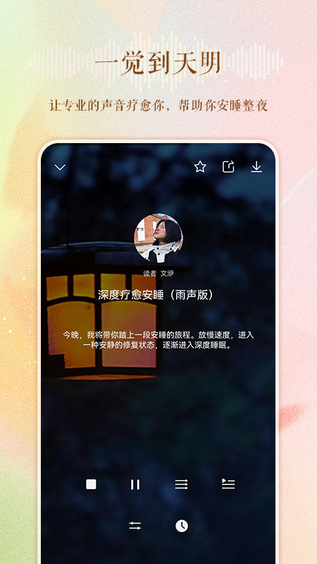 睡眠电台 截图3