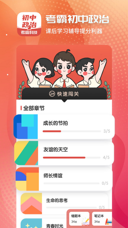 考霸初中政 治 截图2