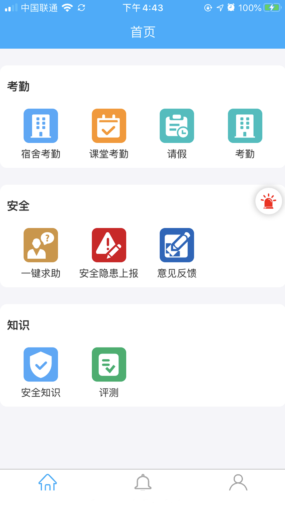 学生安全管理系统app 2.2.2 截图3