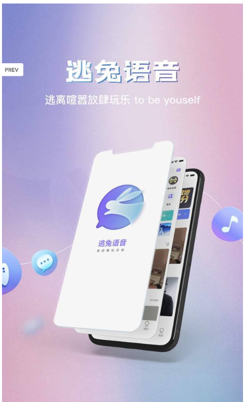 逃兔语音app 截图1