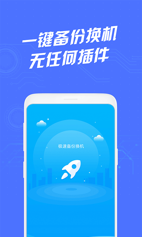 极速备份换机app 截图2