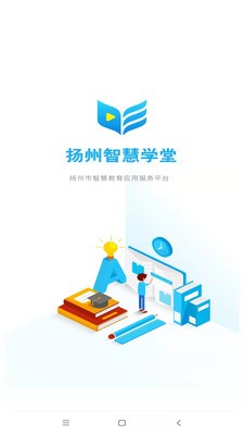 扬州智慧学堂 截图3