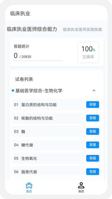 临床执业医师100题库app 截图4