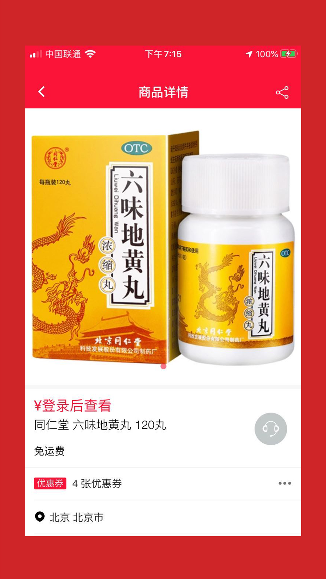 好药仓app 截图5