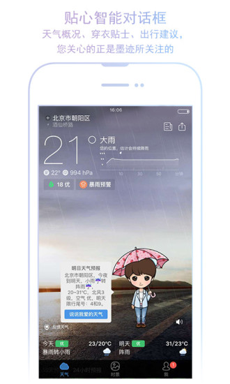 墨迹天气预报15天最新版app