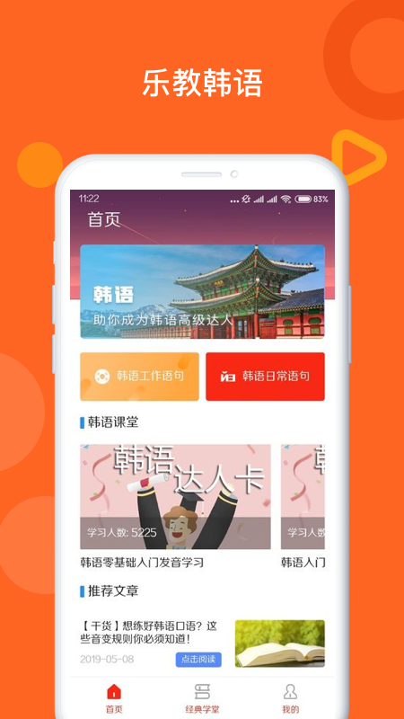 乐教韩语app 截图1