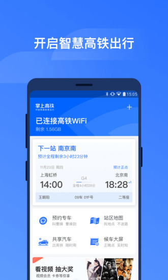 掌上高铁手机版App 截图3