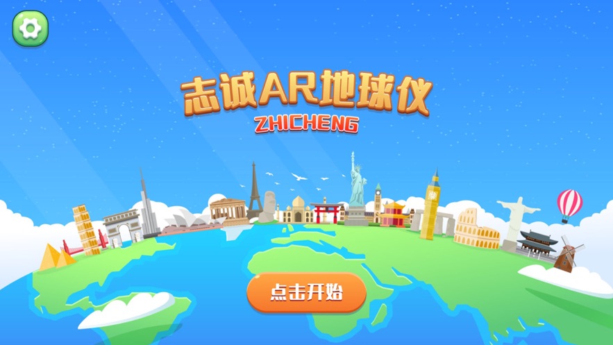 志诚AR地球仪app 截图1