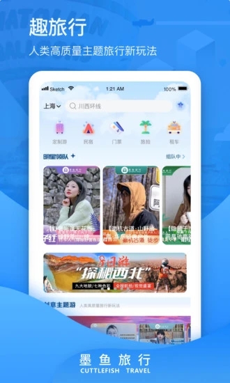 墨鱼旅行app 截图3