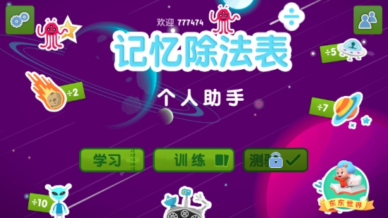 记忆除法表app 截图3