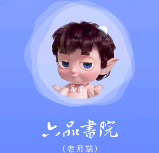 六品书院老师端 1