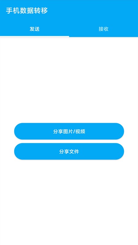 手机数据转移软件(手机互传) 截图3