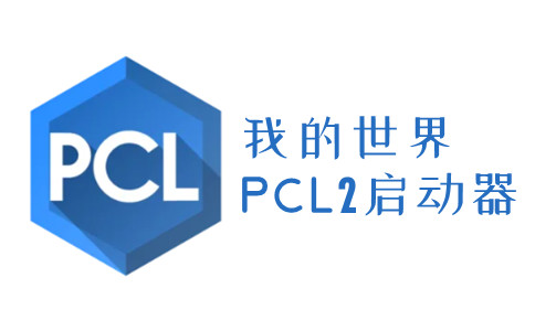 pcl2启动器 截图2