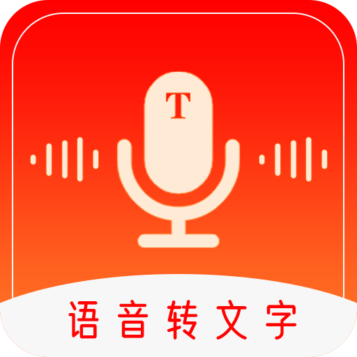 录音转文字工具app  1.1.1