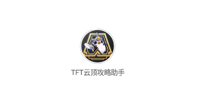 TFT云顶攻略助手 1