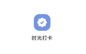 时光打卡app 1