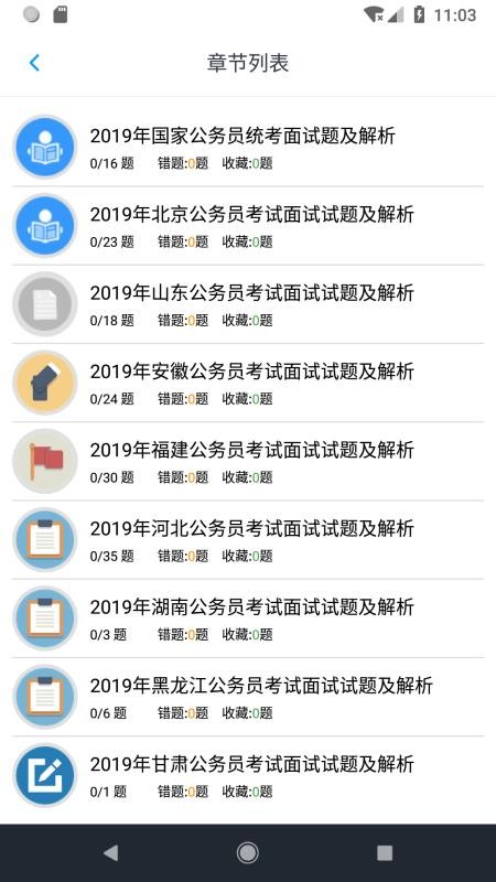 公务员面试题库app 截图4