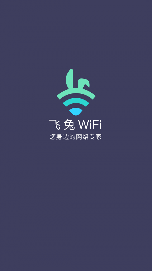 飞兔WiFi 截图1