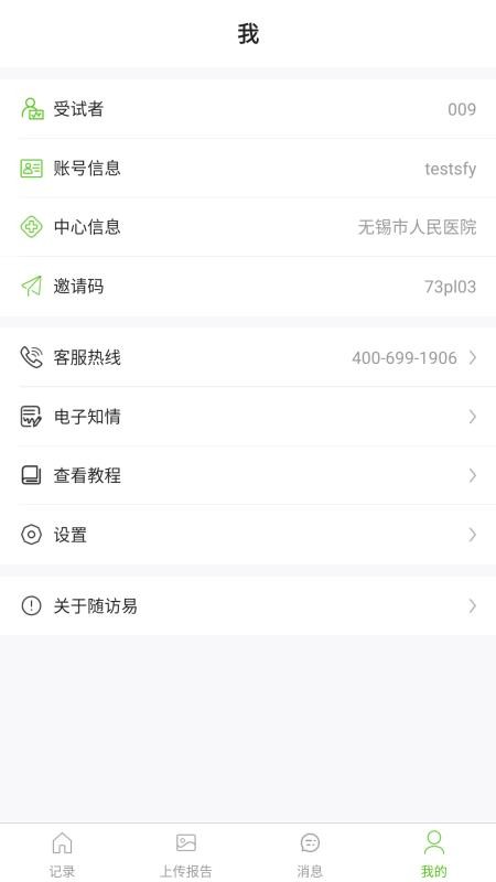 随访易app