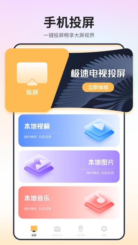 极速电视投屏软件 截图3