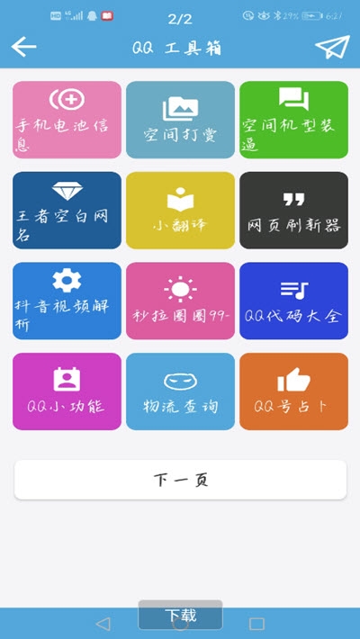 QQ功能盒子 截图3