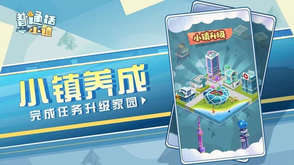 普通话小镇手游v1.0.21