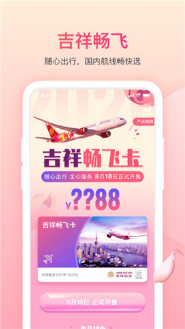 吉祥航空 截图2