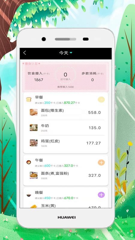 减肥计划 截图4