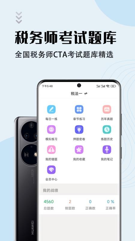 注册税务师智题库app 1.2.0 截图2