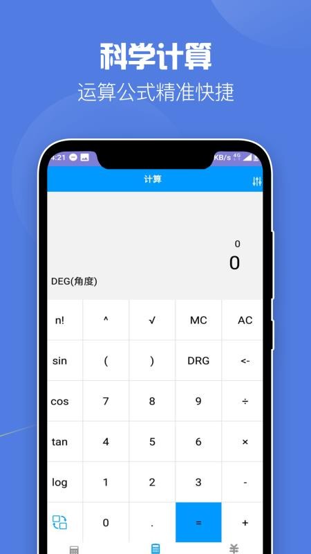 全能科学计算器 截图1