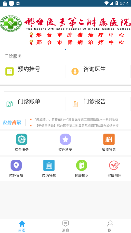 邢医二附院app