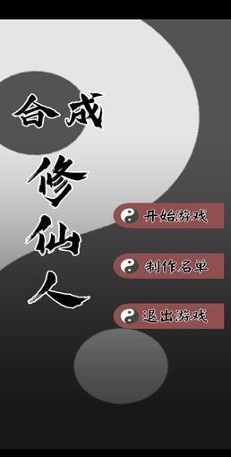 合成修仙人 截图2