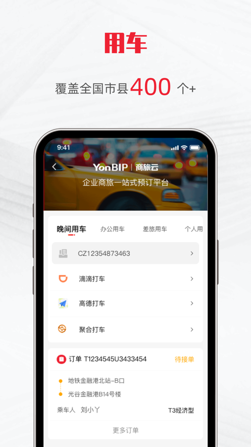 用友商旅云app