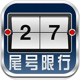 北京尾号限行提示软件 2.0  2.3