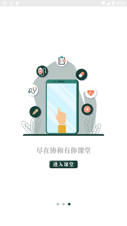 协和有你课堂app 1.1.0 截图3