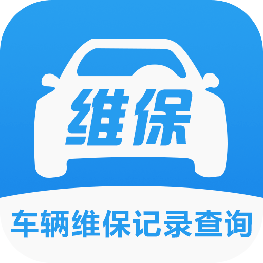 车辆维保记录查询app