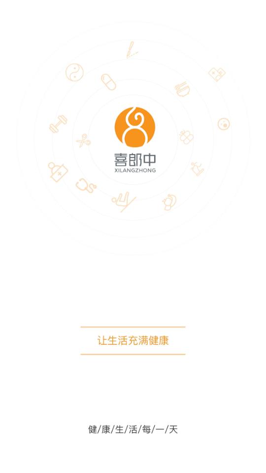 喜郎中app 1