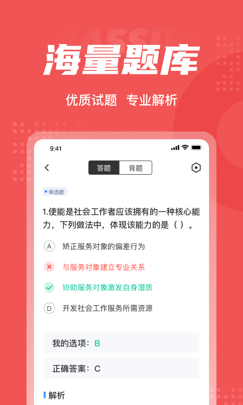 社会工作者考试聚题库app 截图3