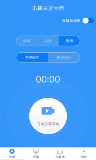 迅捷录屏大师手机版 截图1