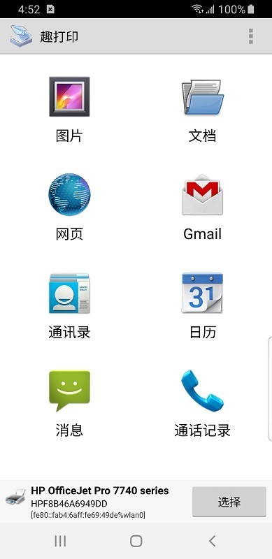 趣打印手机免费版 截图1